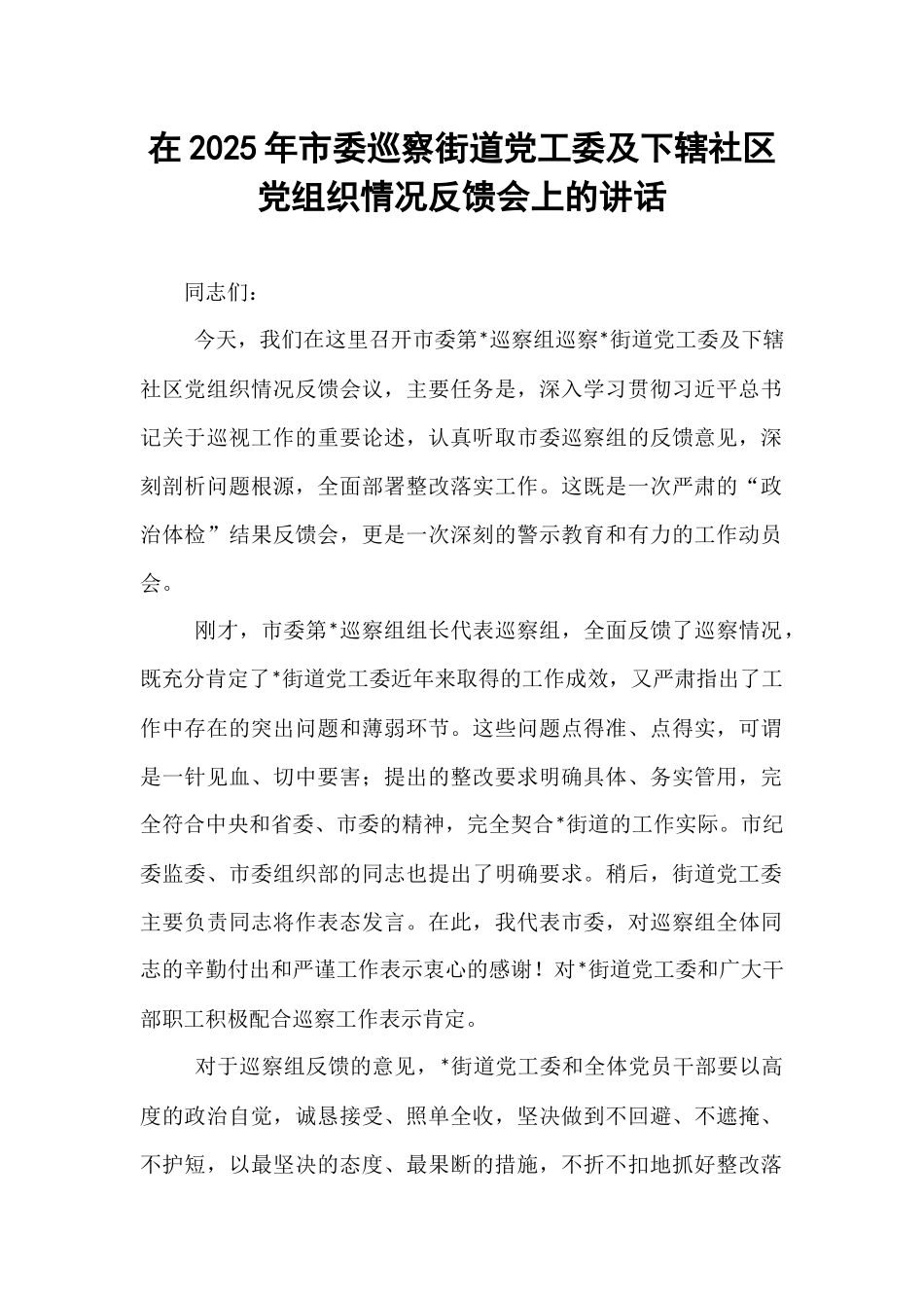 在2025年市委巡察街道党工委及下辖社区党组织情况反馈会上的讲话.docx_第1页