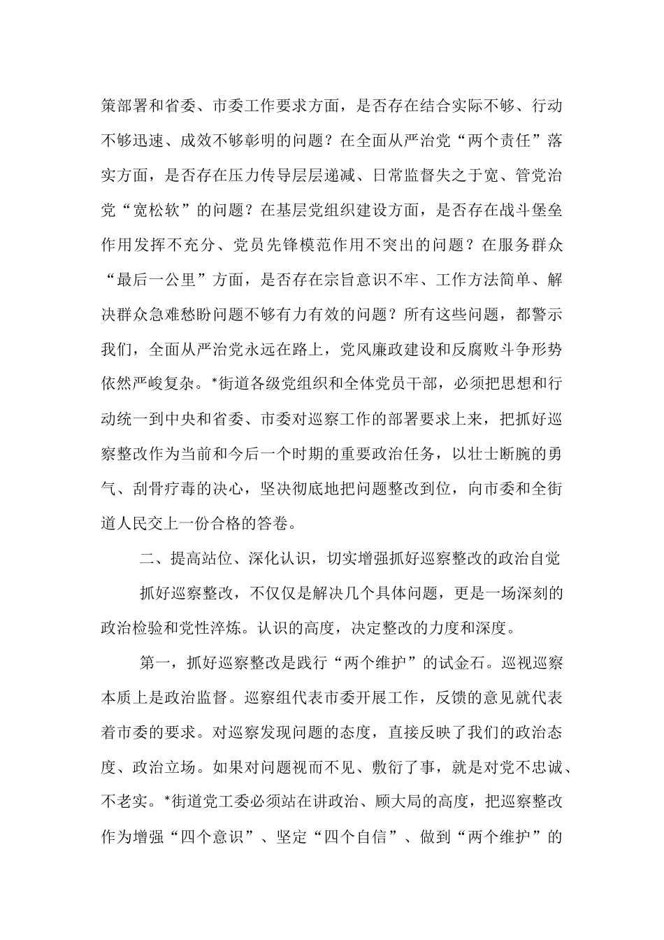 在2025年市委巡察街道党工委及下辖社区党组织情况反馈会上的讲话.docx_第3页