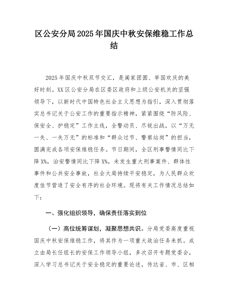 区公安分局2025年国庆中秋安保维稳工作总结.docx_第1页