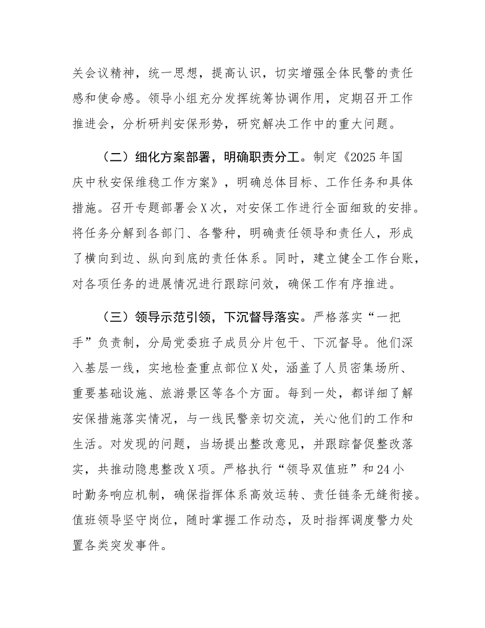 区公安分局2025年国庆中秋安保维稳工作总结.docx_第2页