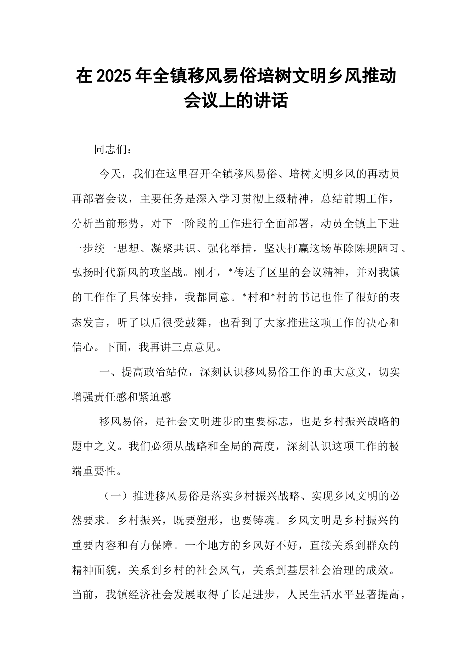 在2025年全镇移风易俗培树文明乡风推动会议上的讲话.docx_第1页