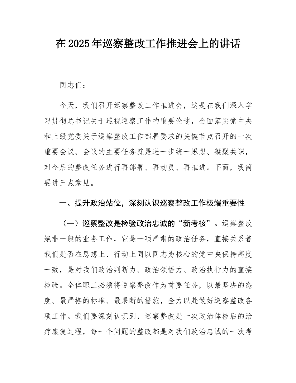 在2025年巡察整改工作推进会上的讲话.docx_第1页