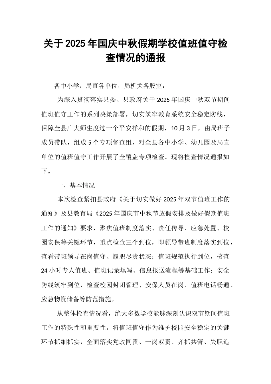 关于2025年国庆中秋假期学校值班值守检查情况的通报.docx_第1页