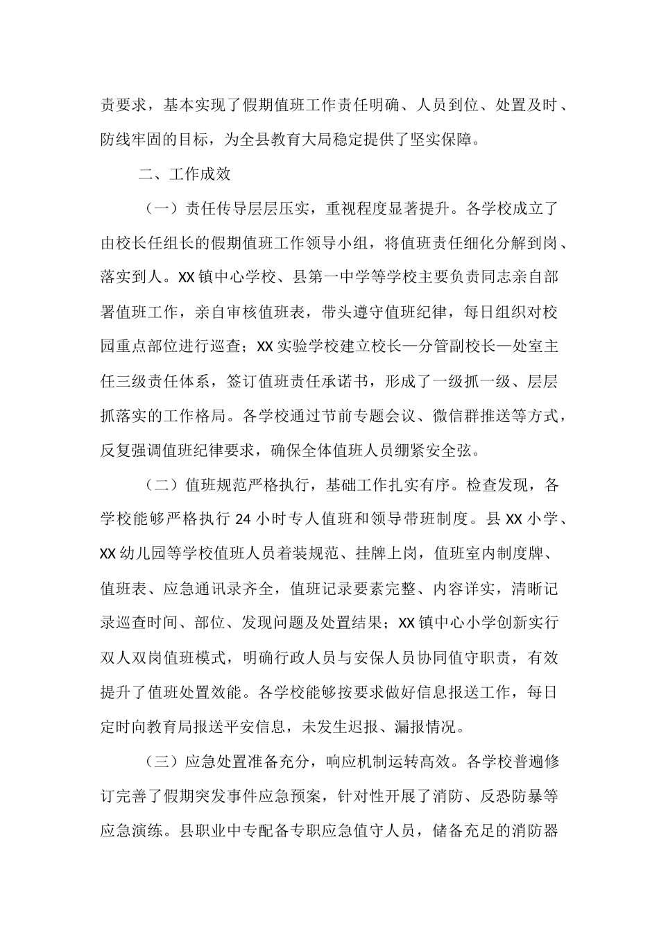 关于2025年国庆中秋假期学校值班值守检查情况的通报.docx_第2页