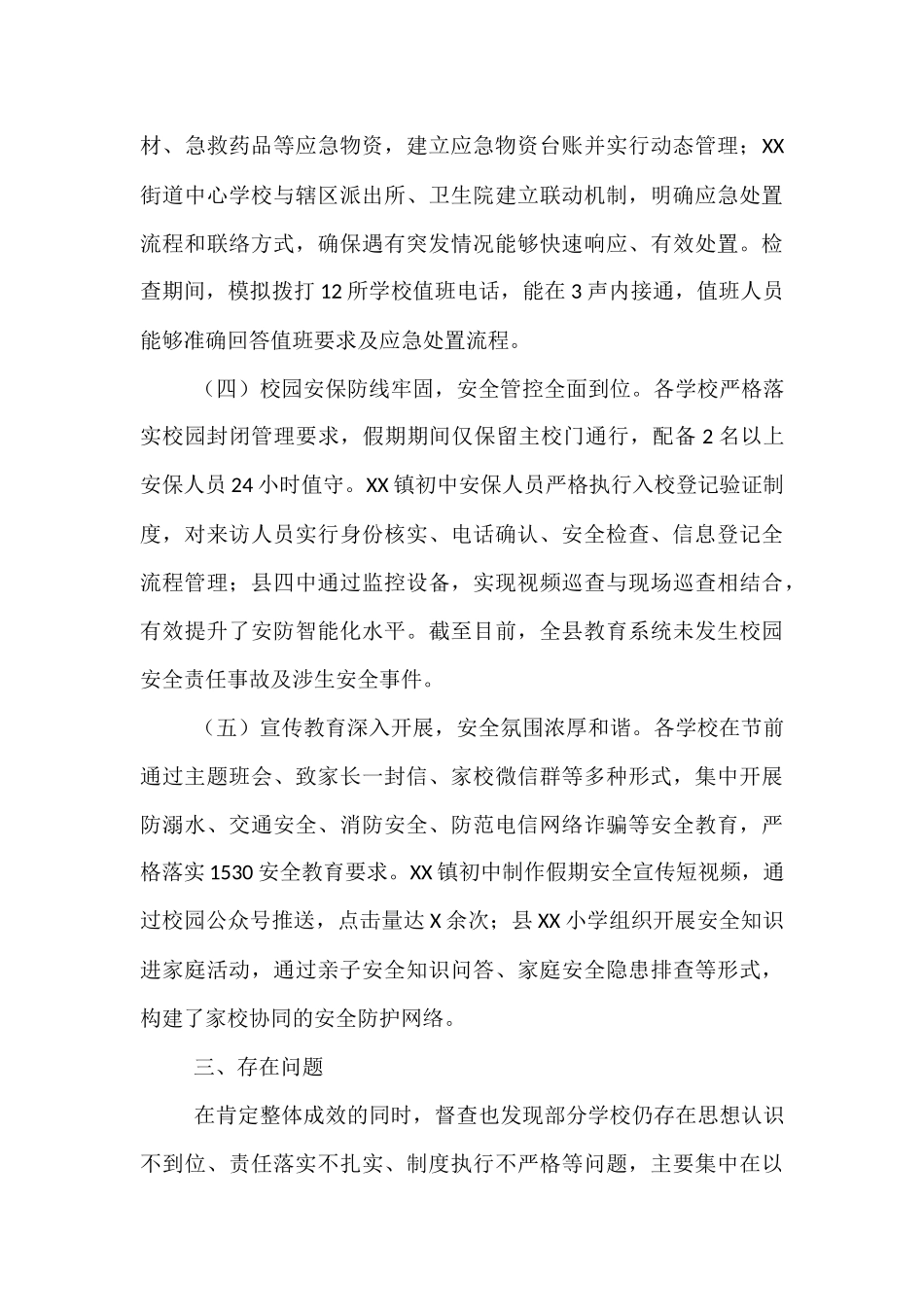 关于2025年国庆中秋假期学校值班值守检查情况的通报.docx_第3页