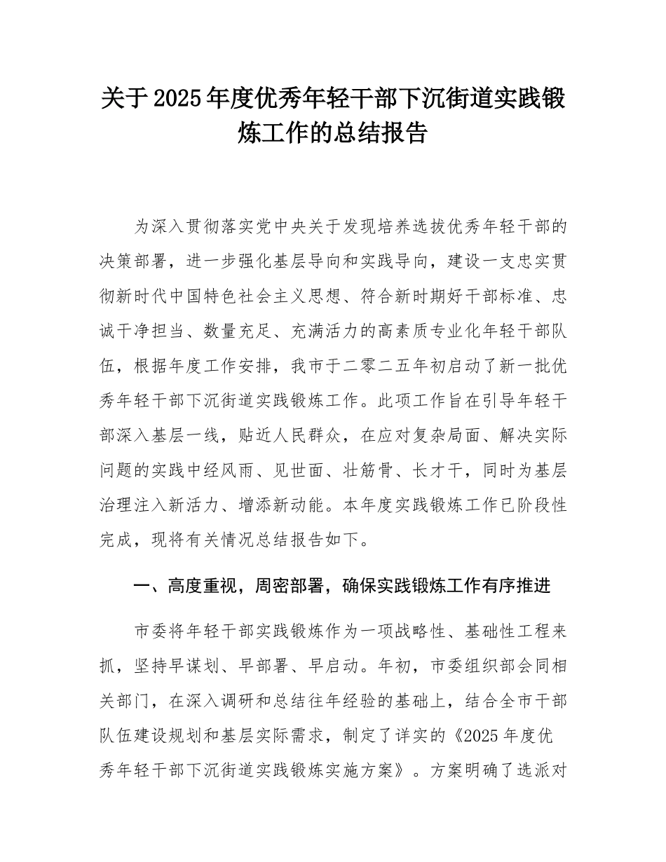 关于2025年度优秀年轻干部下沉街道实践锻炼工作的总结报告.docx_第1页