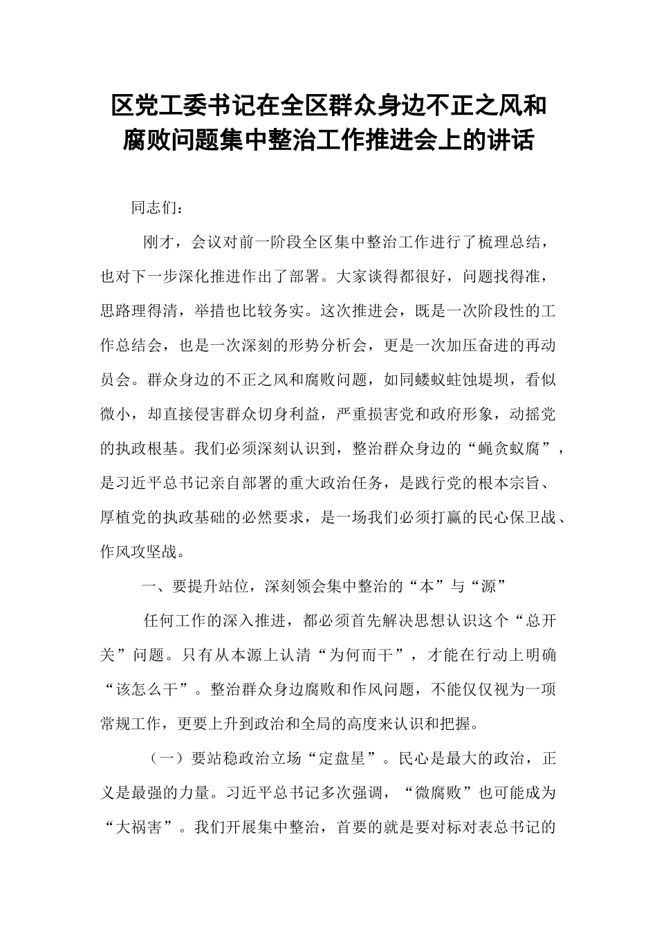 区党工委书记在全区群众身边不正之风和腐败问题集中整治工作推进会上的讲话.docx_第1页