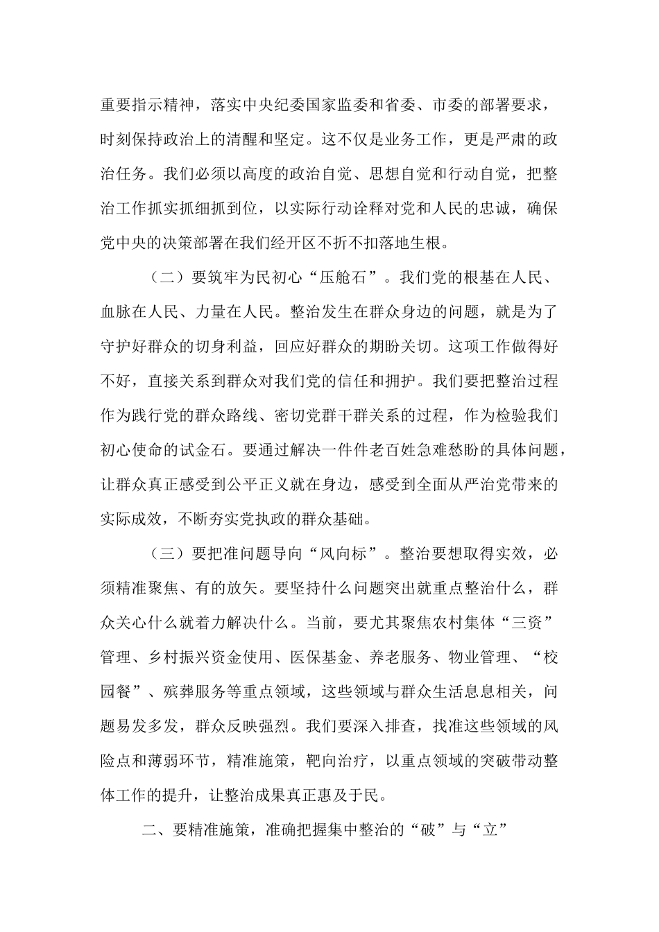 区党工委书记在全区群众身边不正之风和腐败问题集中整治工作推进会上的讲话.docx_第2页