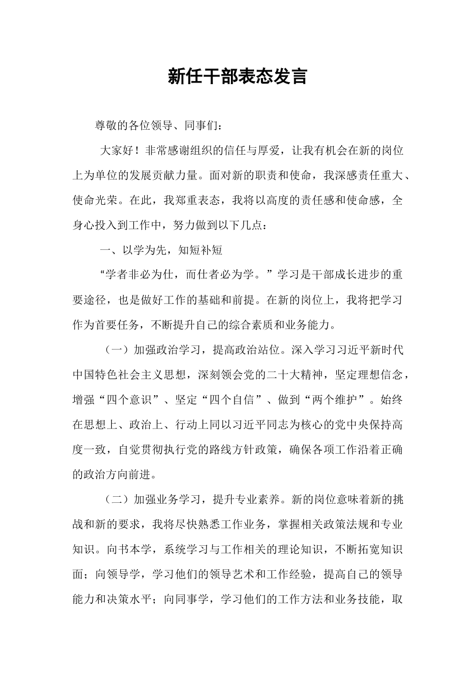 新任干部表态发言.docx_第1页