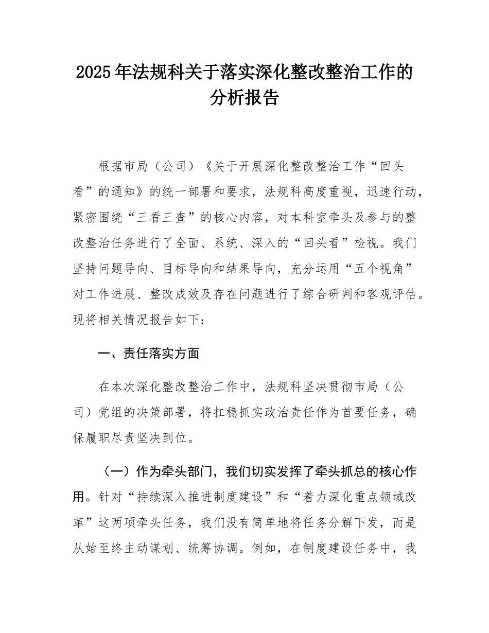 2025年法规科关于落实深化整改整治工作的分析报告.docx_第1页
