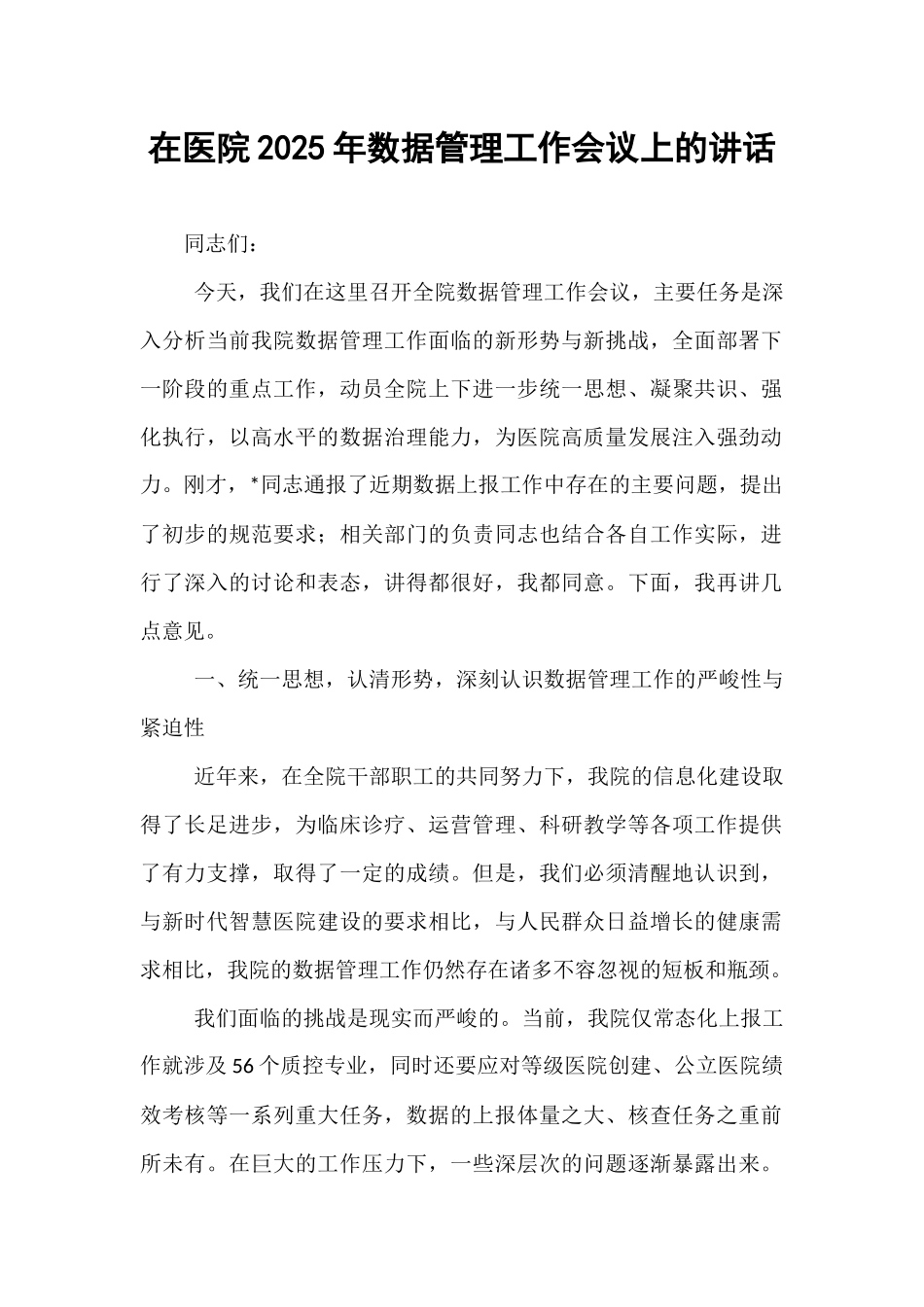 在医院2025年数据管理工作会议上的讲话.docx_第1页