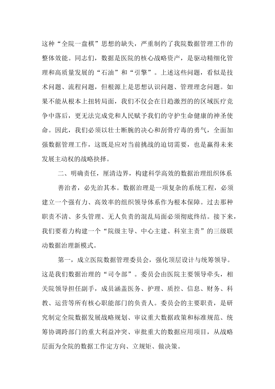 在医院2025年数据管理工作会议上的讲话.docx_第3页