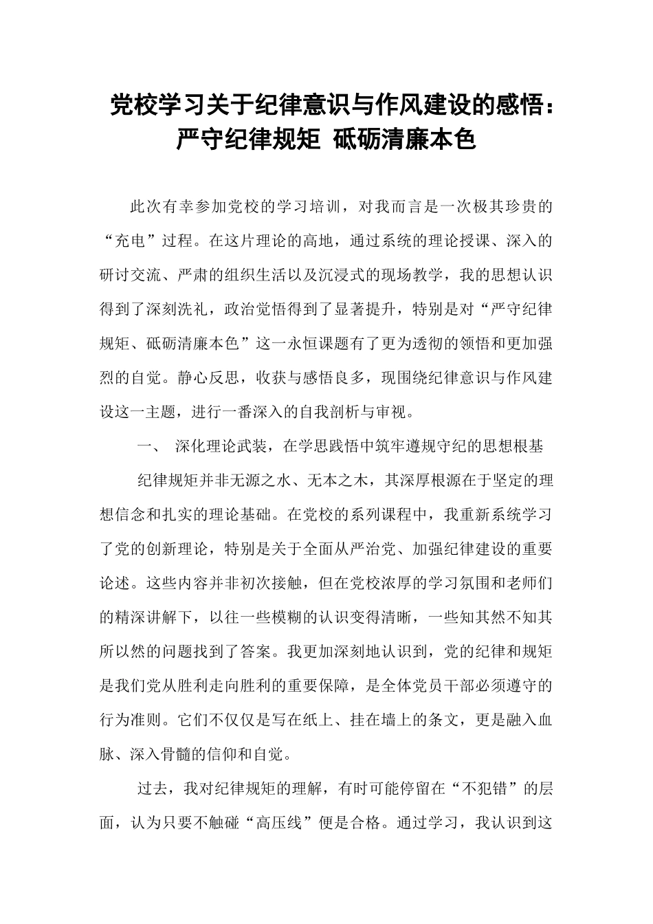 党校学习关于纪律意识与作风建设的感悟：严守纪律规矩 砥砺清廉本色.docx_第1页