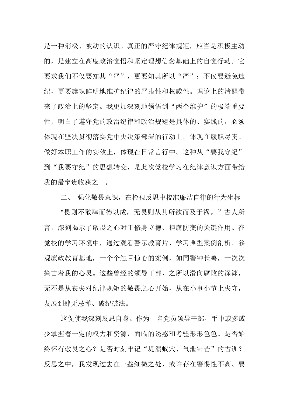 党校学习关于纪律意识与作风建设的感悟：严守纪律规矩 砥砺清廉本色.docx_第2页