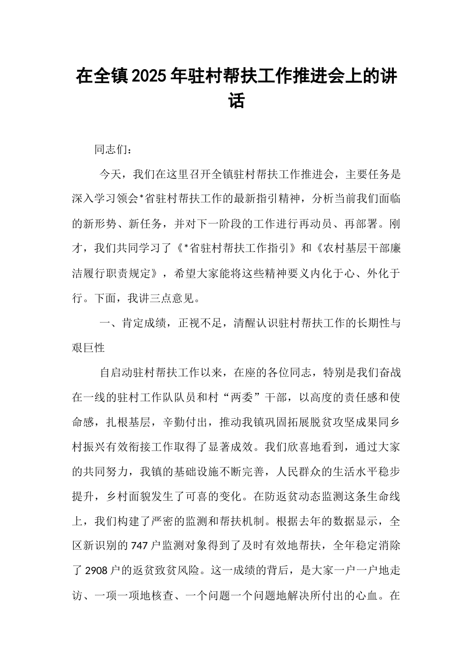 在全镇2025年驻村帮扶工作推进会上的讲话.docx_第1页