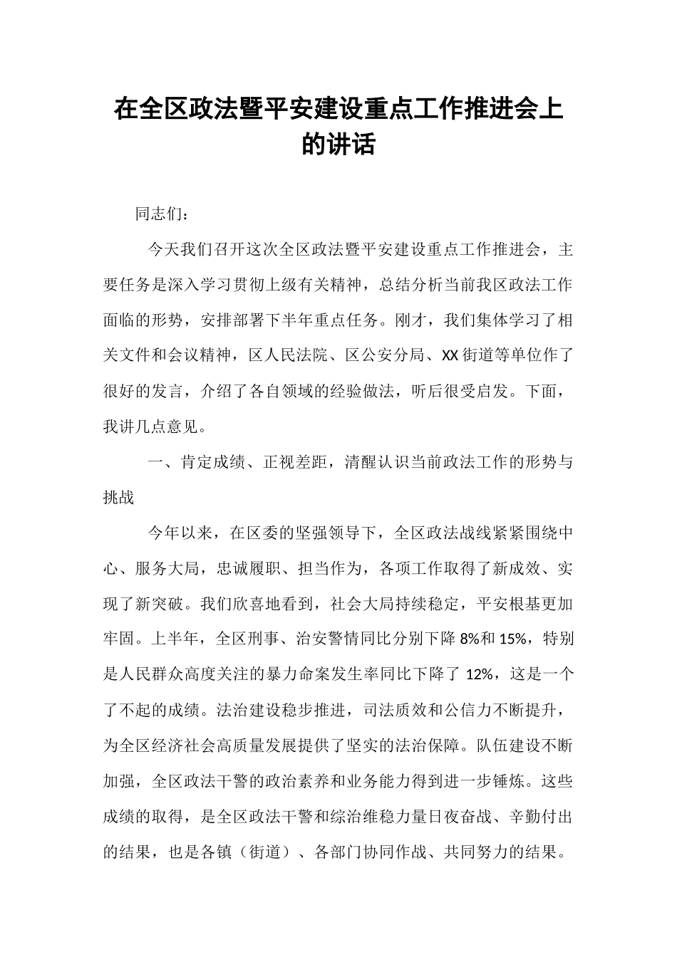 在全区政法暨平安建设重点工作推进会上的讲话.docx_第1页