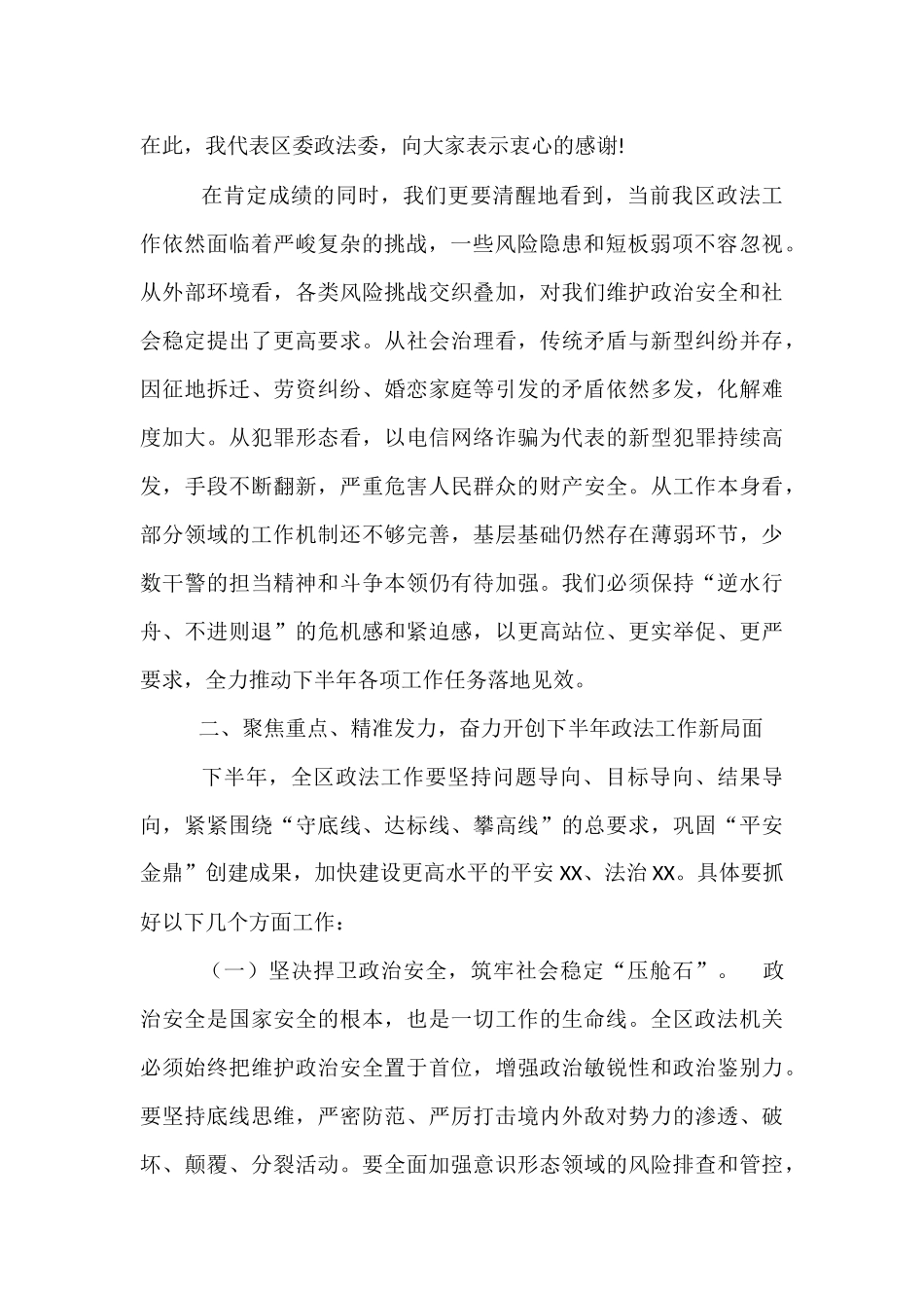 在全区政法暨平安建设重点工作推进会上的讲话.docx_第2页