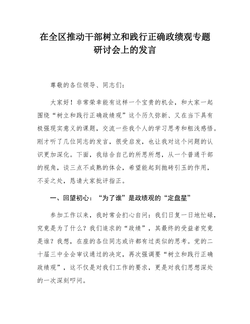 在全区推动干部树立和践行正确政绩观专题研讨会上的发言.docx_第1页