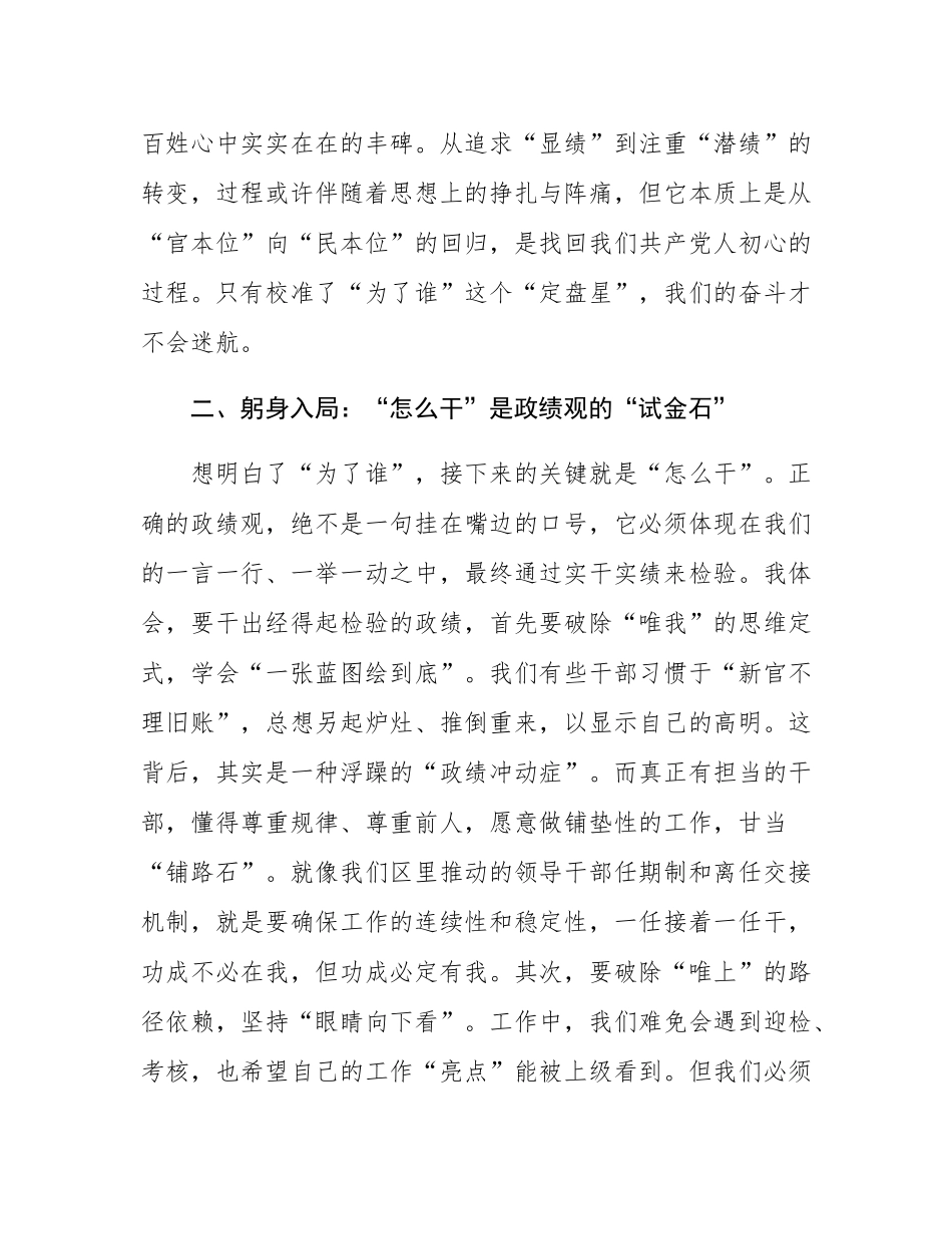 在全区推动干部树立和践行正确政绩观专题研讨会上的发言.docx_第3页