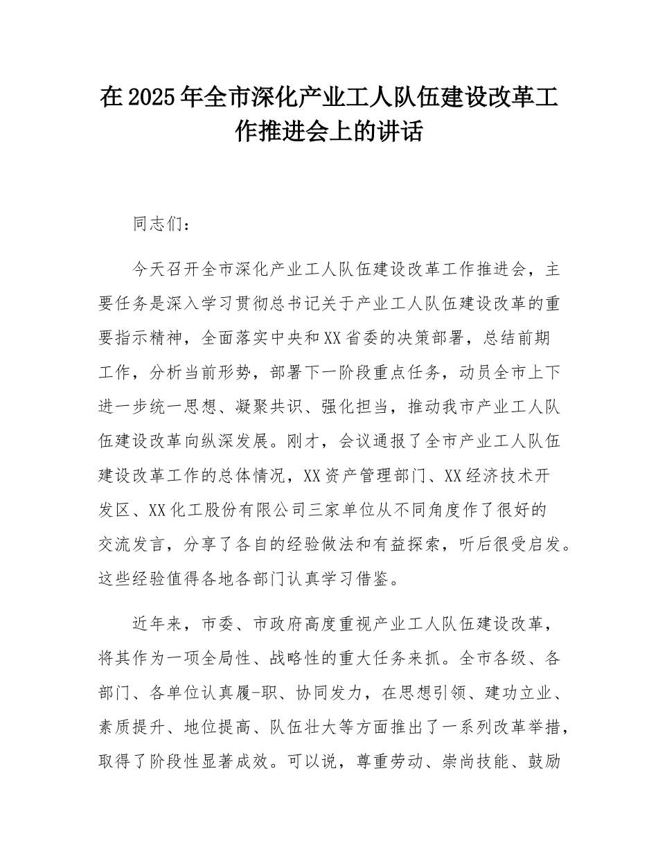 在2025年全市深化产业工人队伍建设改革工作推进会上的讲话.docx_第1页