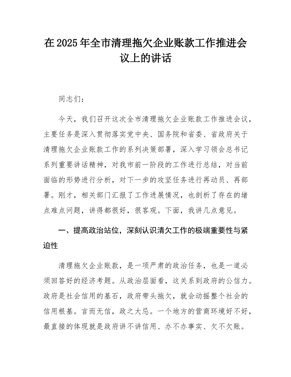 在2025年全市清理拖欠企业账款工作推进会议上的讲话.docx_第1页