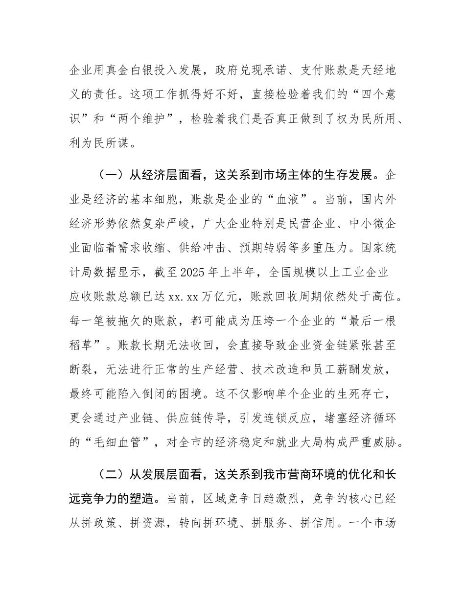 在2025年全市清理拖欠企业账款工作推进会议上的讲话.docx_第2页