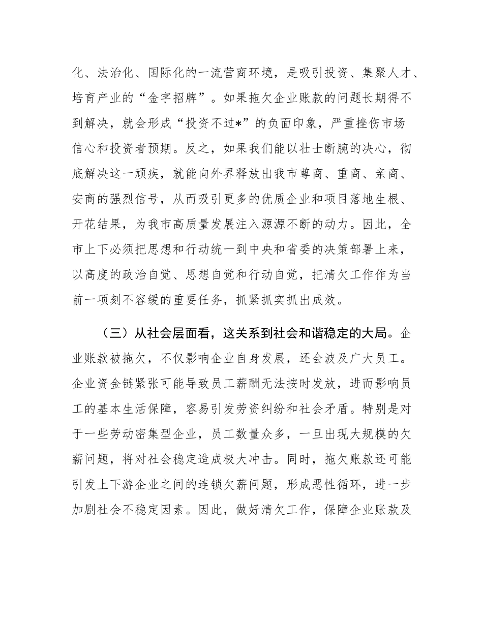 在2025年全市清理拖欠企业账款工作推进会议上的讲话.docx_第3页