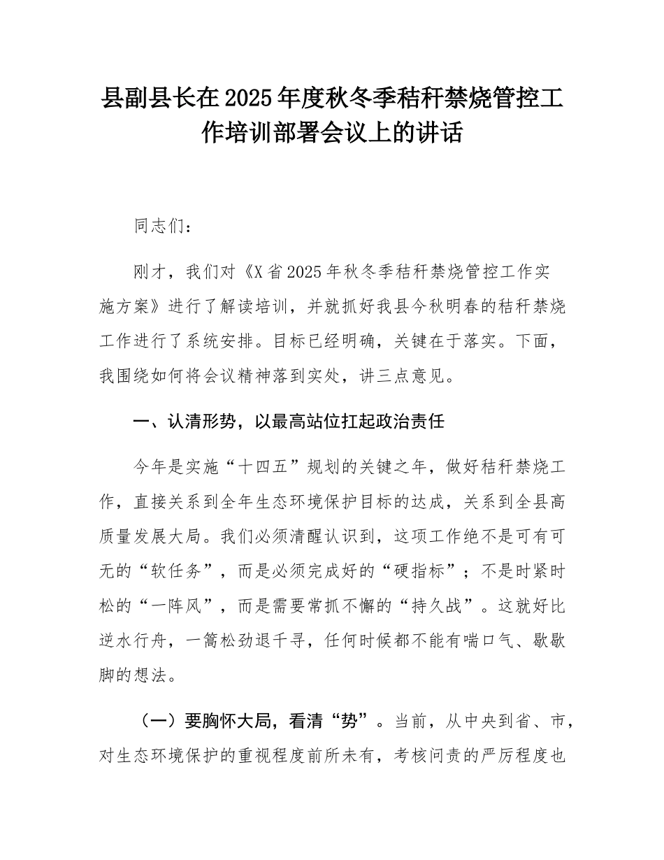 县副县长在2025年度秋冬季秸秆禁烧管控工作培训部署会议上的讲话.docx_第1页