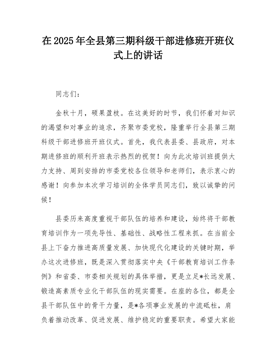 在2025年全县第三期科级干部进修班开班仪式上的讲话.docx_第1页