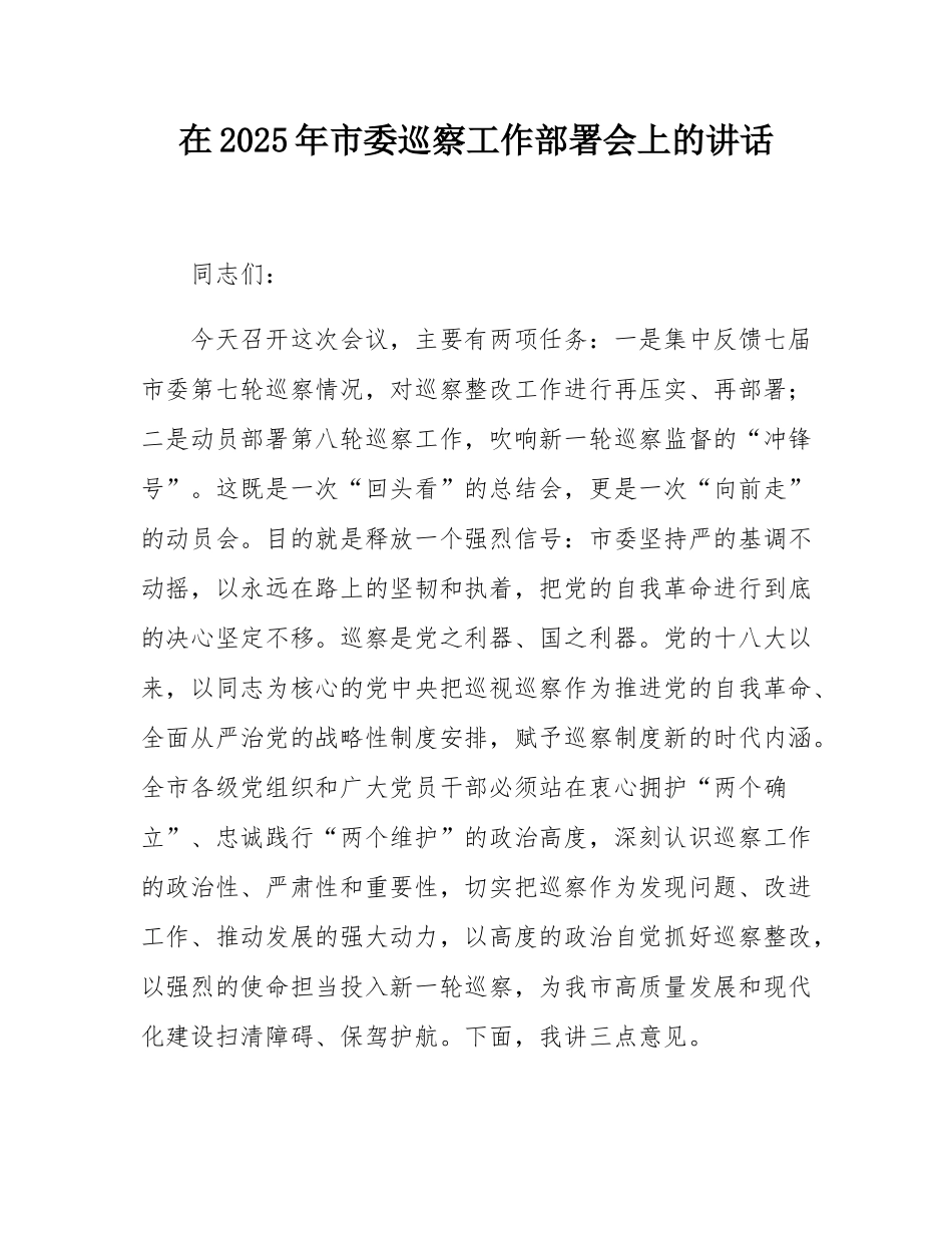 在2025年市委巡察工作部署会上的讲话.docx_第1页