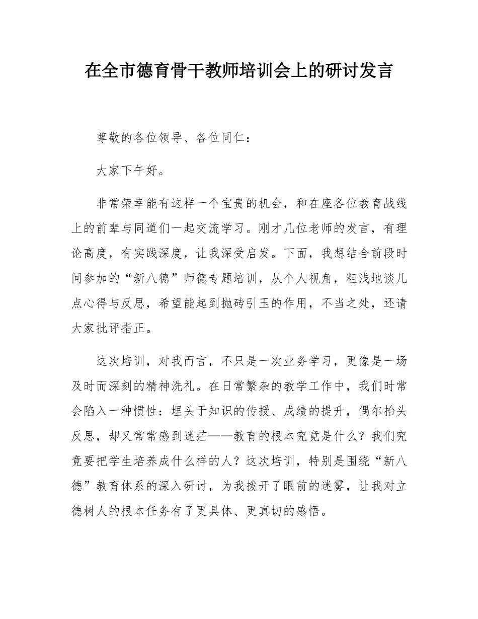 在全市德育骨干教师培训会上的研讨发言.docx_第1页