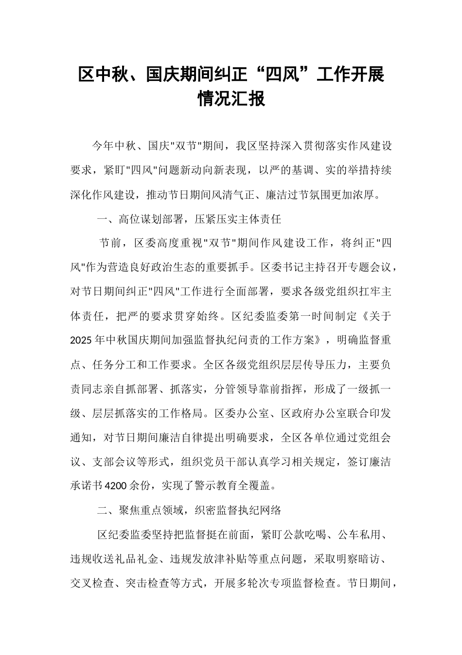 区中秋、国庆期间纠正“四风”工作开展情况汇报.docx_第1页