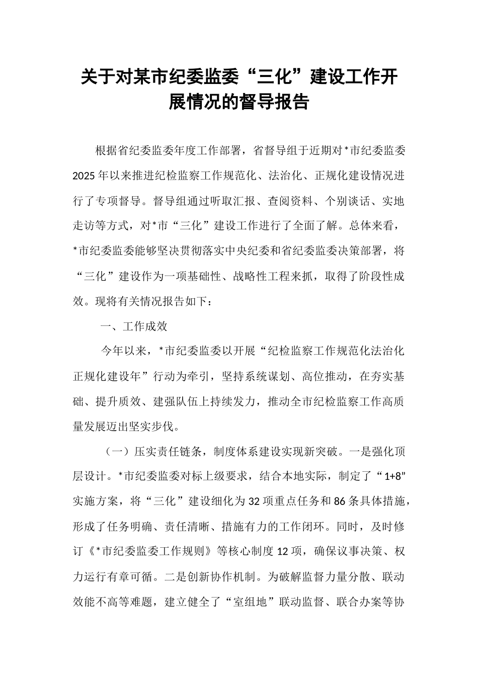 关于对某市纪委监委“三化”建设工作开展情况的督导报告.docx_第1页
