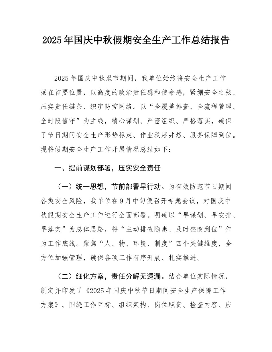 2025年国庆中秋假期安全生产工作总结报告.docx_第1页