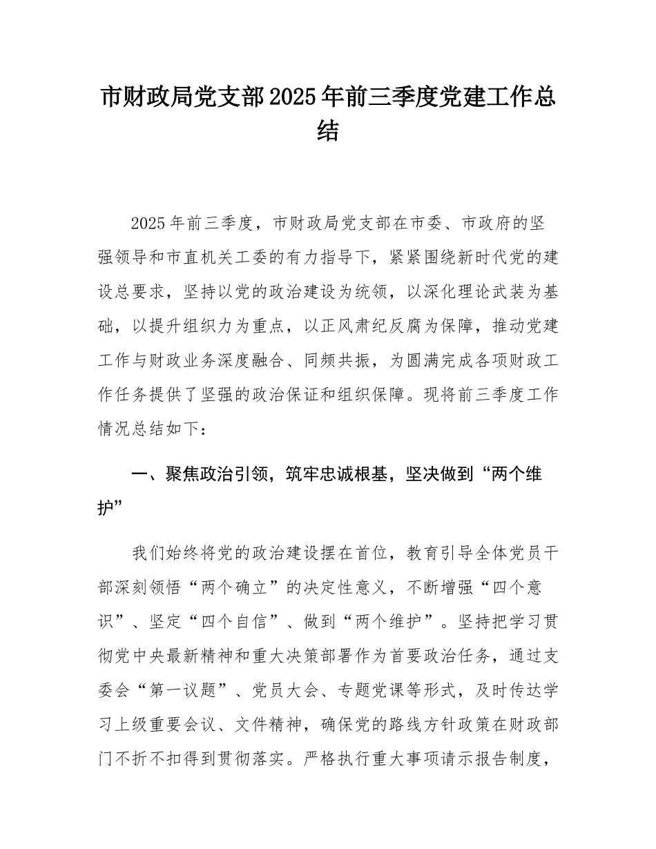 市财政局党支部2025年前三季度党建工作总结.docx_第1页