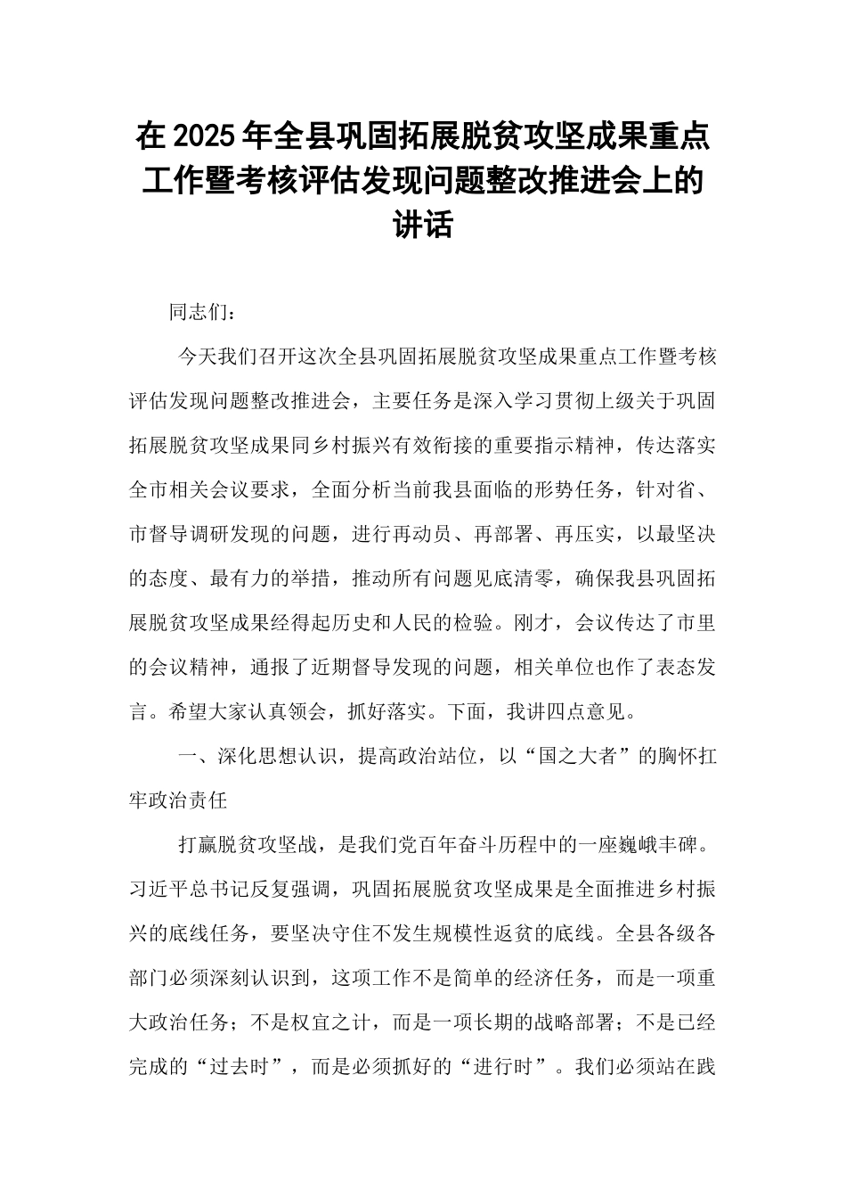 在2025年全县巩固拓展脱贫攻坚成果重点工作暨考核评估发现问题整改推进会上的讲话.docx_第1页