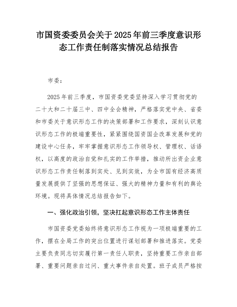 市国资委委员会关于2025年前三季度意态工作责任制落实情况总结报告.docx_第1页