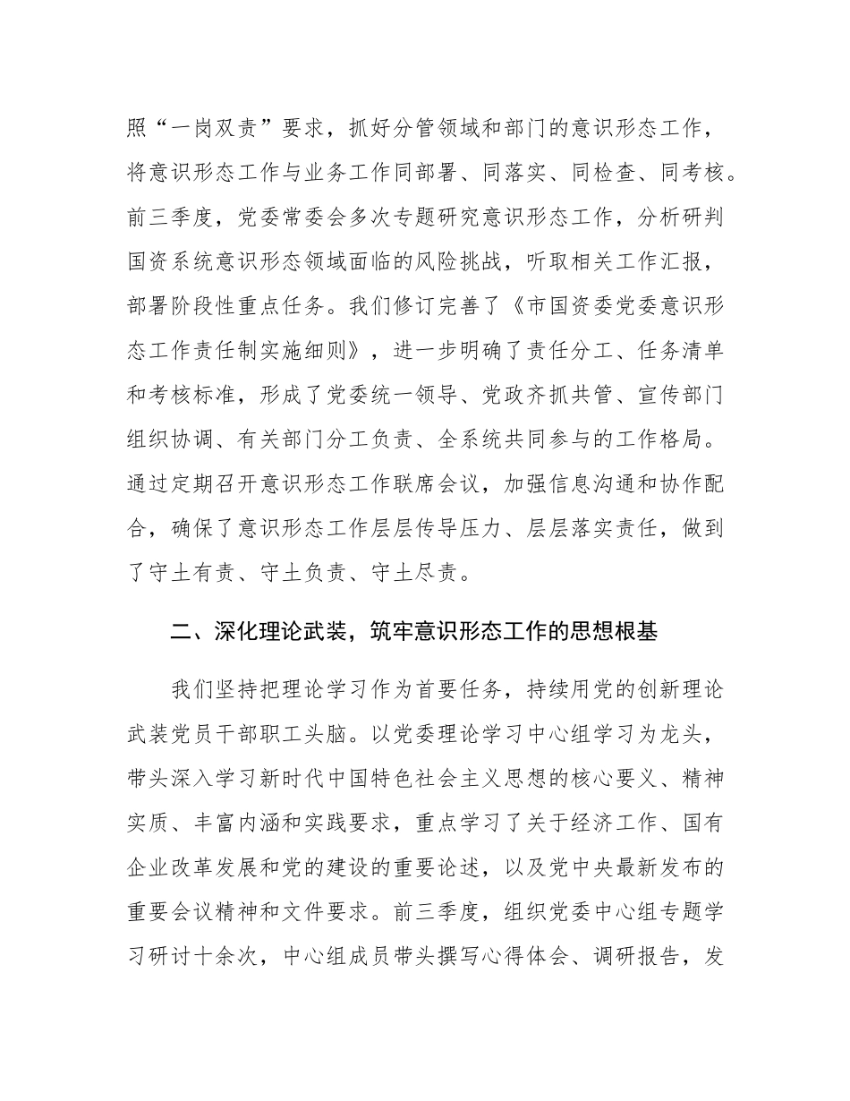 市国资委委员会关于2025年前三季度意态工作责任制落实情况总结报告.docx_第2页