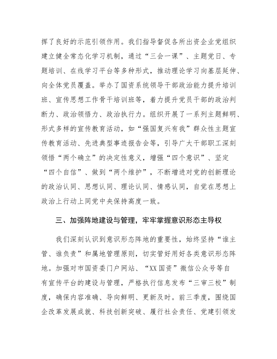 市国资委委员会关于2025年前三季度意态工作责任制落实情况总结报告.docx_第3页