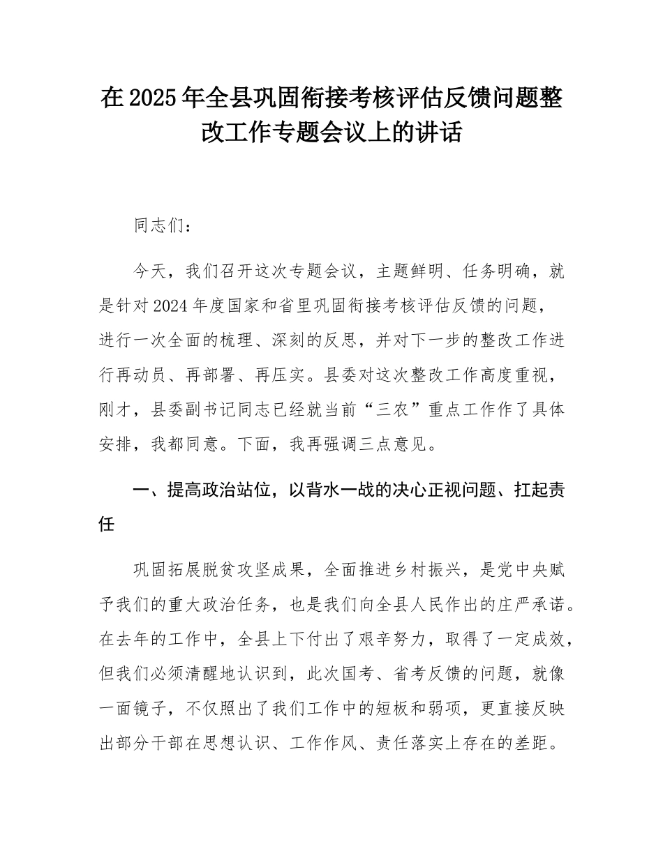 在2025年全县巩固衔接考核评估反馈问题整改工作专题会议上的讲话.docx_第1页