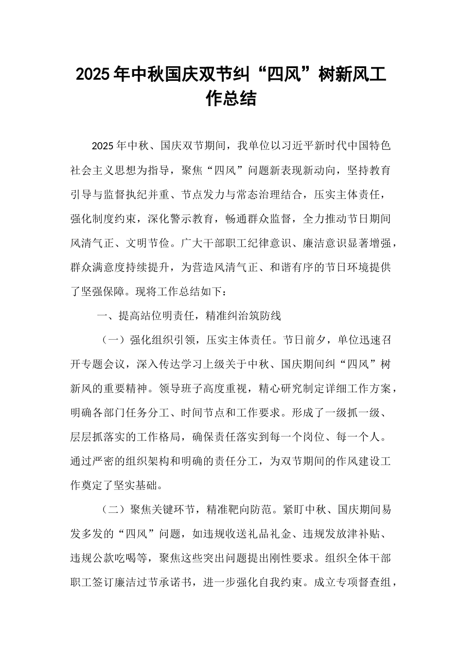 2025年中秋国庆双节纠“四风”树新风工作总结.docx_第1页