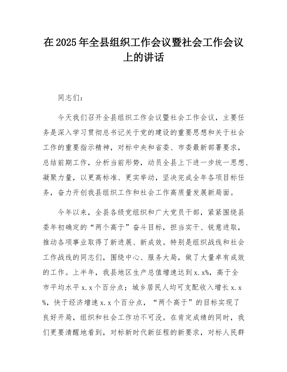 在2025年全县组织工作会议暨社会工作会议上的讲话.docx_第1页