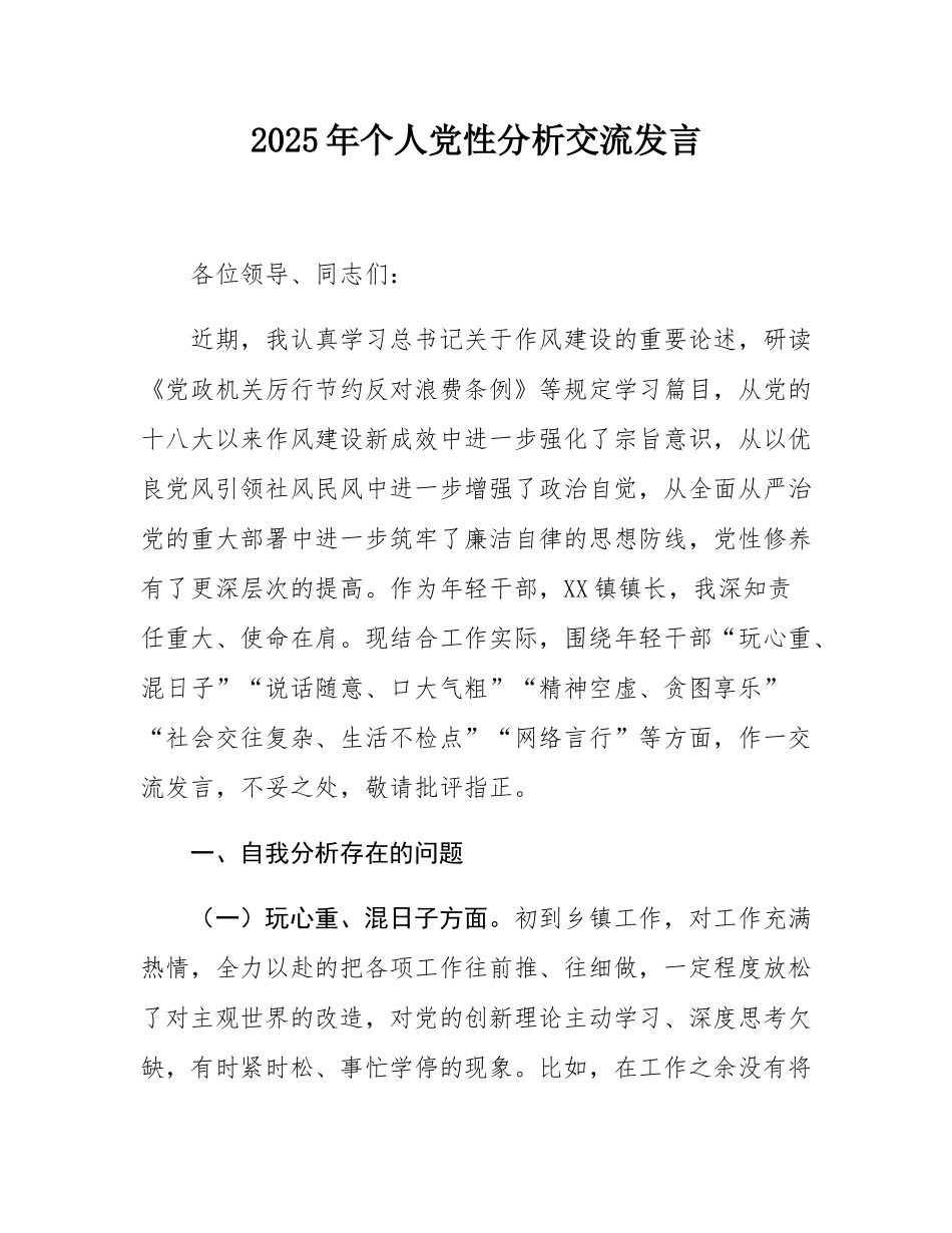 2025年个人党性分析交流发言.docx_第1页