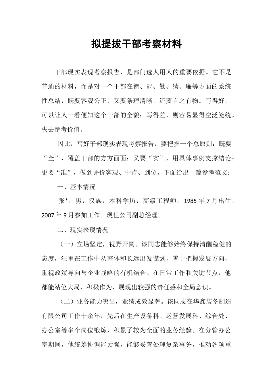 拟提拔干部考察材料.docx_第1页
