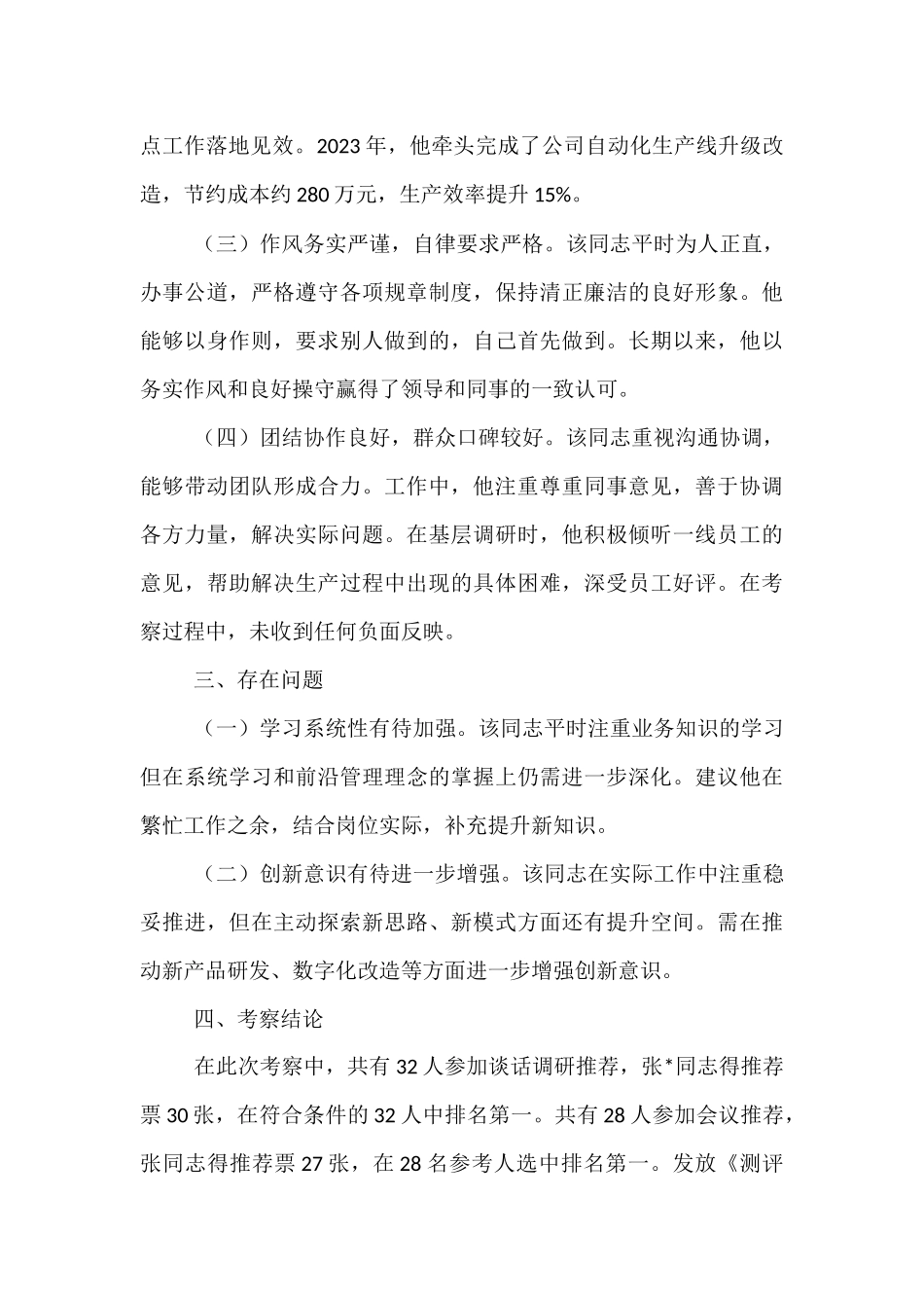 拟提拔干部考察材料.docx_第2页