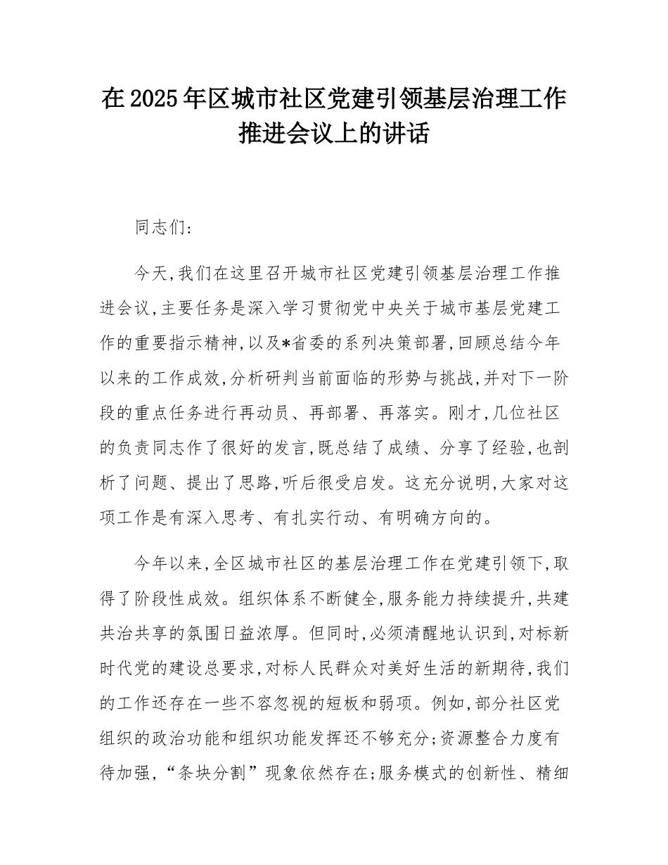 在2025年区城市社区党建引领基层治理工作推进会议上的讲话.docx_第1页