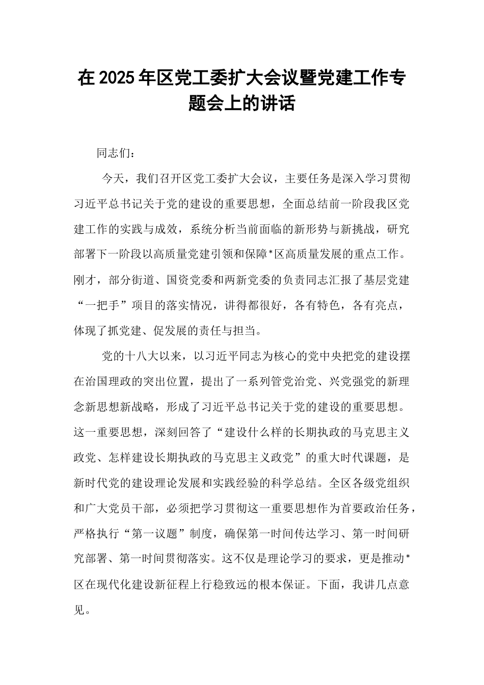 在2025年区党工委扩大会议暨党建工作专题会上的讲话.docx_第1页