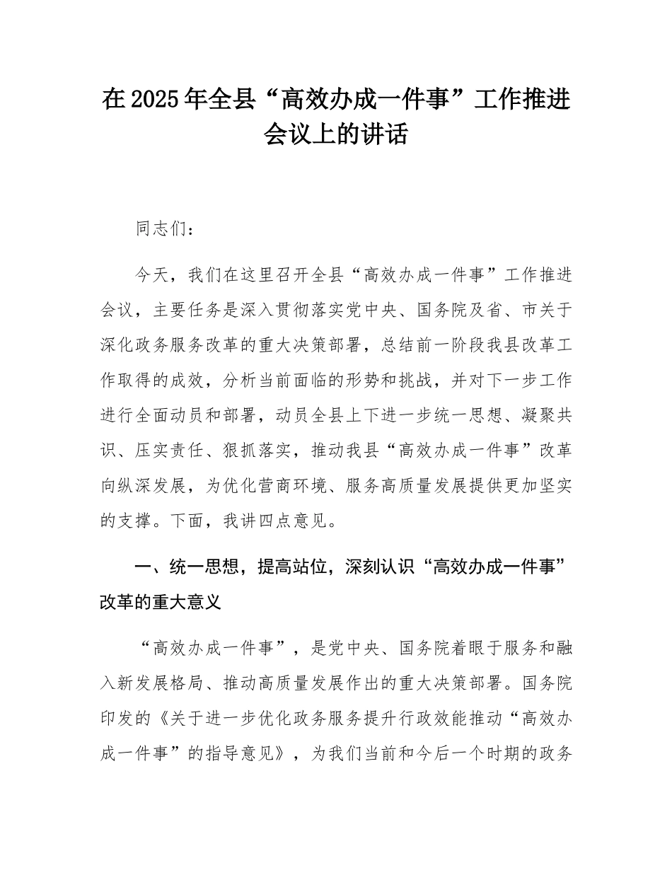 在2025年全县“高效办成一件事”工作推进会议上的讲话.docx_第1页