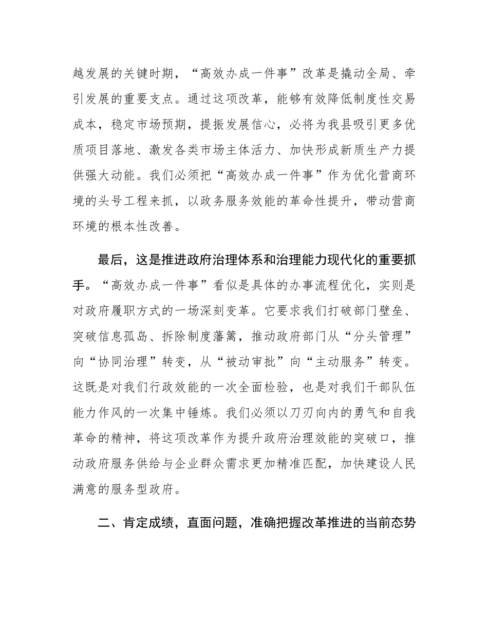 在2025年全县“高效办成一件事”工作推进会议上的讲话.docx_第3页