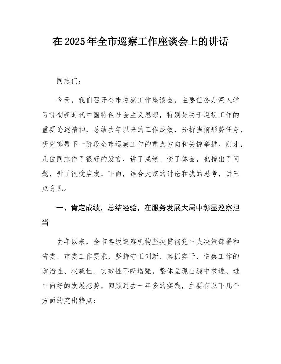 在2025年全市巡察工作座谈会上的讲话.docx_第1页